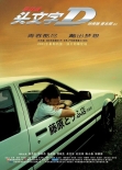 01-Initial-D